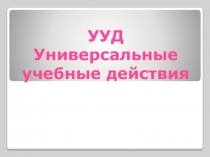 Виды, функции, компоненты УУД