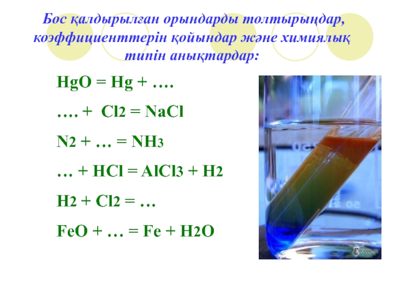 Alcl3 тип реакции. H2+cl2 HCL. HGO+h2 HG+h2o. Alcl3+h2. NACL cl2.