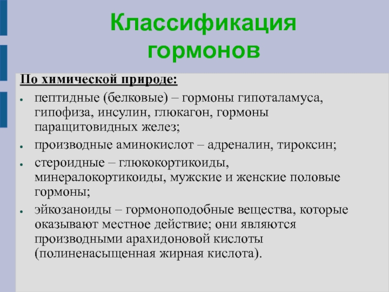 Природа гормонов. Химическая природа гормонов. Классификация гормонов по природе. Классификация гормонов белковой природы. Классификация гормонов по химическому.