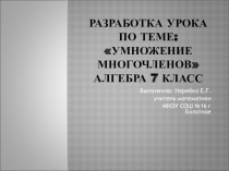 Презентация по алгебре 7 класс Умножение многочленов