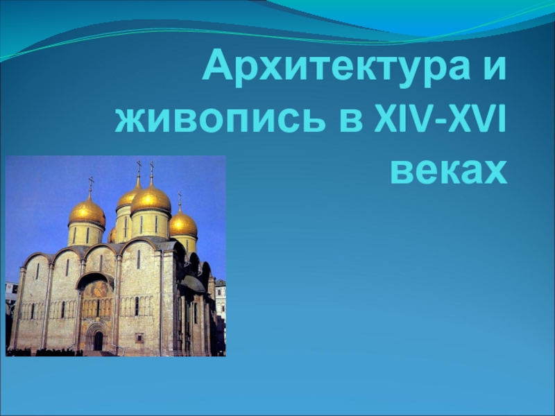 Архитектура xiv xvi веков