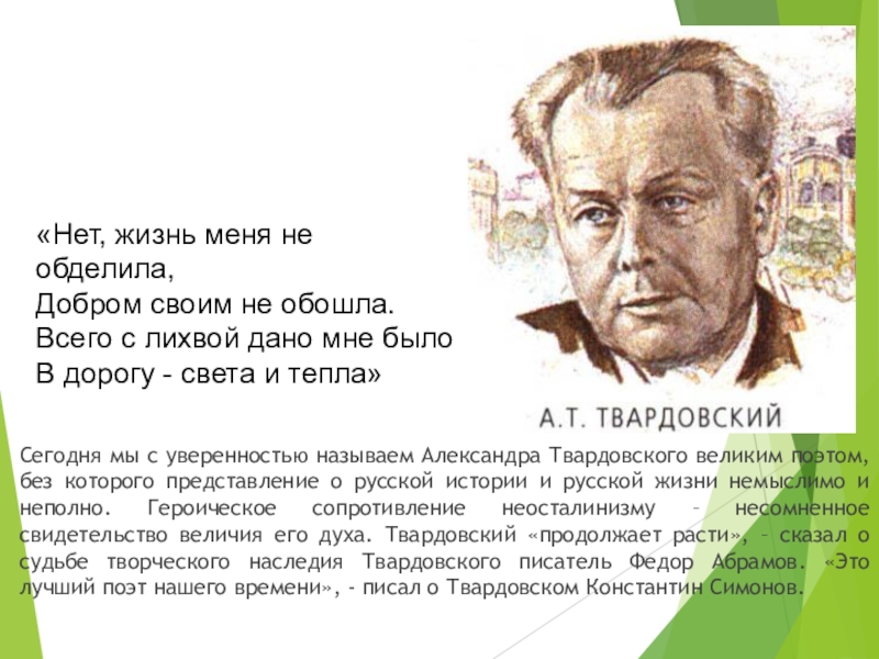 Подготовьте сообщение о жизни и творчестве а т твардовского составьте план ответа