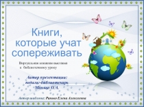 Презентация к библиотечному уроку Книги, которые учат сопереживать