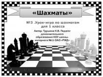 Презентация к уроку-игре Шахматные фигуры- конь и пешка