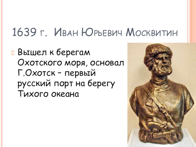 Вклад ивана москвитина. Иван Москвитин 1639г открытие. Иван Москвитин 1639 маршрут. Москвитин Иван Юрьевич 1639- 1642. Иван Москвитин 1639 причины.