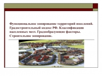 Презентация .Функциональное зонирование территорий поселений.