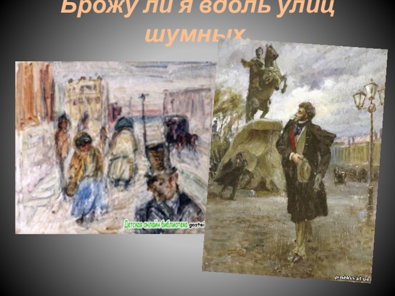 Брожу я вдоль улиц шумных пушкин. Вдоль улиц шумных Пушкин. Брожу ли я Пушкин. Брожу ли вдоль улиц.