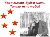 Презентация по русской литературе на темуОчерк жизни и творчества К. Симонова