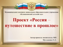 Презентация проекта по нравственно-патриотическому воспитанию старших дошкольников
