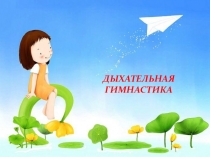 Дыхательная гимнастика
