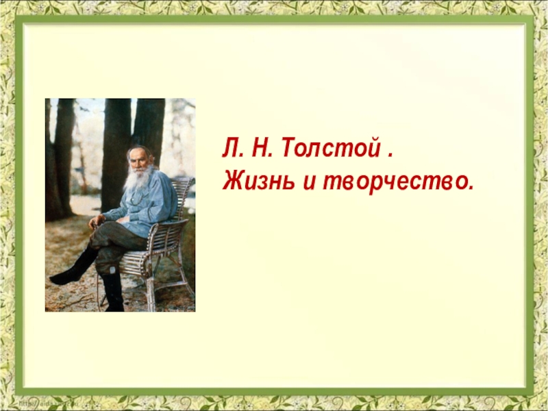 Презентация Презентация по литературному чтению  Л.Н.Толстой
