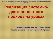 Презентация к выступлению на педсовете Реализация системно-деятельностного подхода на уроках