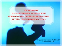 ОСНОВНЫЕ НАПРАВЛЕНИЯ И ТЕХНОЛОГИИ ПСИХОЛОГИЧЕСКОЙ РЕАБИЛИТАЦИИ ДЕТЕЙ С НАРУШЕНИЕМ СЛУХА