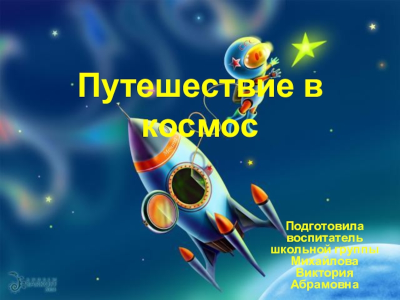 Презентация Презентация по астрономии ПУТЕШЕСТВИЕ В КОСМОС