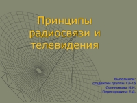 Принципы радиосвязи и телевидения 9 класс презентация