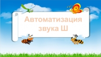 Презентация по логопедии  Автоматизация звука [Ш]
