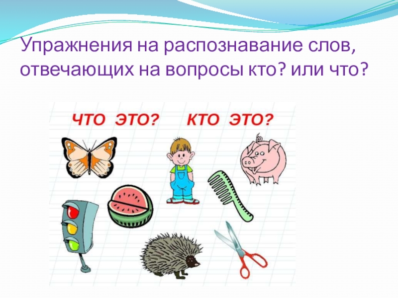 Слова отвечающие на вопросы кто что 1 класс перспектива презентация