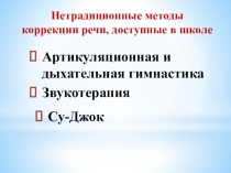 Презентация  Нетрадиционные способы коррекции речи