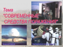 Презентация по обж на тему Современные средства поражения(10 класс)