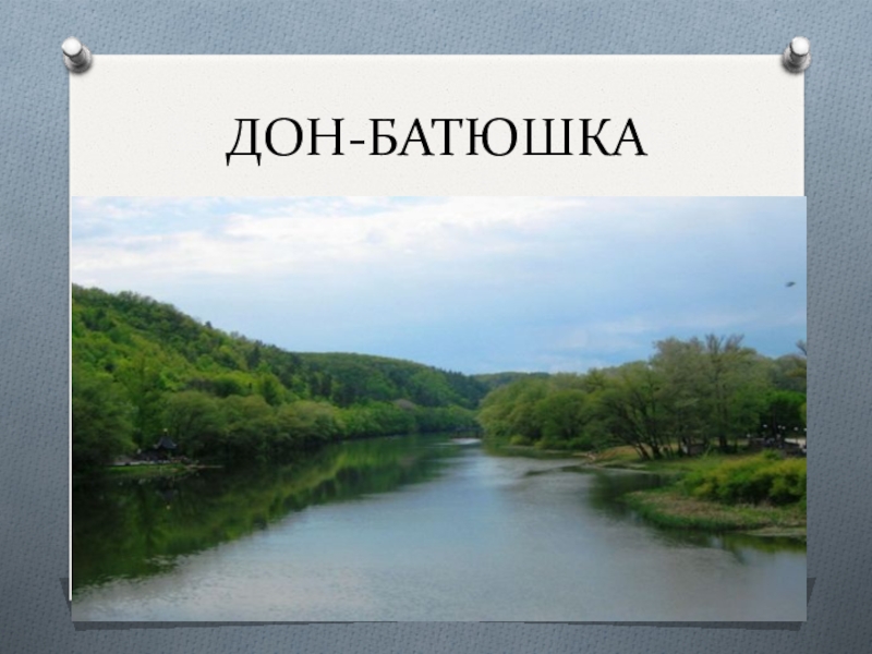 Покажи дон. Дон батюшка. Стихотворение Дон батюшка. Моя малая Родина Каменск-Шахтинский 1 класс. Дон батюшка картинки.