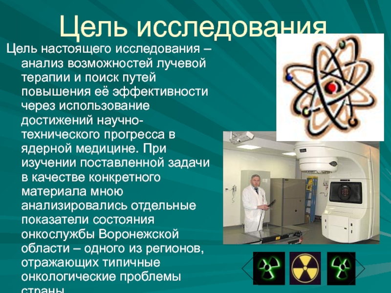 Достижения радиация. Радиационные технологии в медицине. Ядерная физика применение в медицине. Способы повышения эффективности лучевой терапии. Ядерная физика достижения.