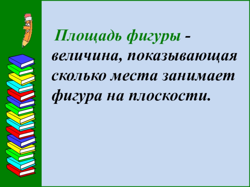 Презентация площадь 3 класс