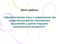 Презентация Формирование логического мышления у детей старшего дошкольного возраста средствами логических игр и упражнений
