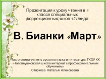 Презентация по творчеству Виталия Бианки