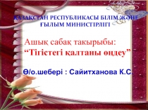 Презентации по тему “Тігістегі қалтаны өңдеу”