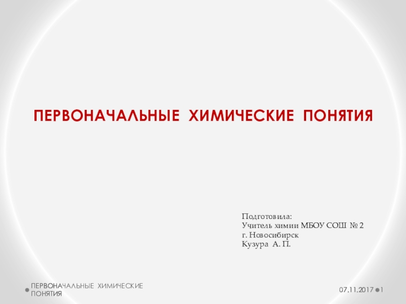 Первоначальные химические понятия 8 класс 1 вариант