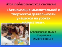 Презентация Моя педагогическая система