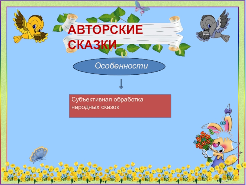 ОсобенностиАВТОРСКИЕ СКАЗКИСубъективная обработка народных сказок