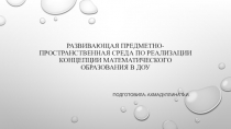 Развивающая предметно-пространственная среда по реализации концепции математического образования
