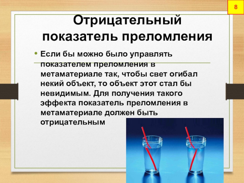 Преломление как пишется. Отрицательный показатель преломления. Отрицательный коэффициент преломления. Отрицательное преломление. Отрицательный показатель преломления света.