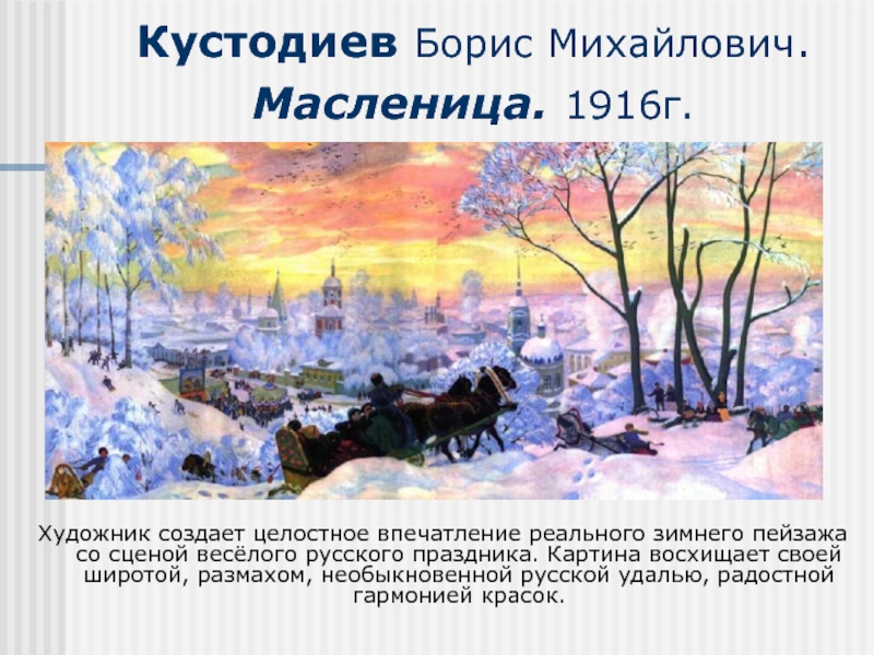 Описание картины б кустодиева. Борис Михайлович Кустодиев Масленица 1916. Кустодиев Масленица 1916. Кустодиев Масленица репродукция. План картины Масленица Бориса Михайловича Кустодиева.