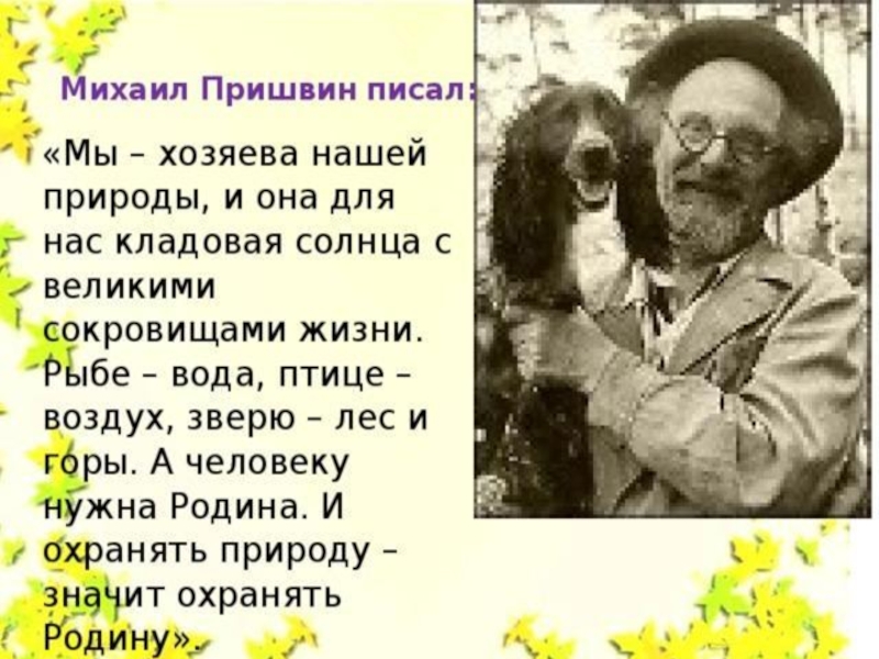 Пришвин осеннее утро текст. Стихи м Пришвина. Стихи Михаила Пришвина. Пришвин о природе. Пришвин стихи о природе.