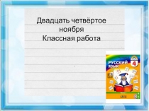 Презентация к уроку Закрепление написания падежных окончаний имен существительных