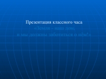 Презентация классного часа на тему: Земля.
