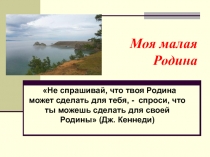 Презентация для классного часа Моя малая РодинаВед.1.Встанет зорька над поселком, будь то лето иль зима,И окрасит ярким светом все окрестные дома.А кругом поля без края, лес – такая благодать!Как люблю я свой поселок, на словах не передать!Вед.2.Подъезжае