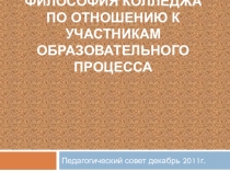 Презентация к педагогическому совету Философия колледжа