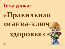 Презентация к уроку физкультуры Правильная осанка
