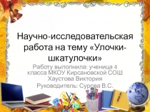Презентация по краеведению на тему Улочки шкатулочки