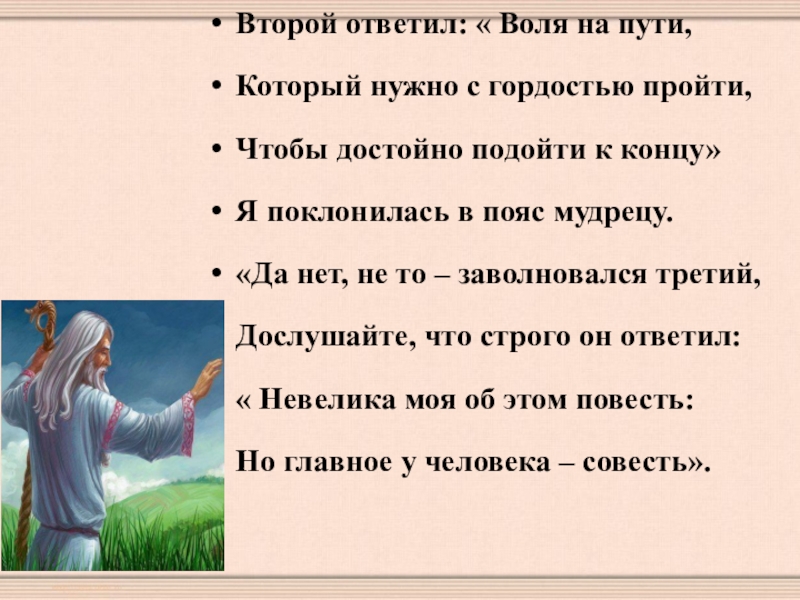 Второй ответил: « Воля на пути,Который нужно с гордостью пройти,Чтобы достойно подойти к концу»Я поклонилась в пояс