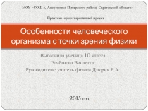 Презентация Особенности человеческого организма с точки зрения физики