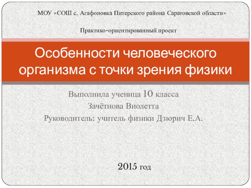 Презентация Особенности человеческого организма с точки зрения физики