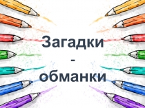 Презентация Загадки - обманки ( 2 часть )