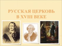 Презентация по истории России Русская церковь в XVIII веке