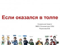Презентация о правилах поведения в толпе
