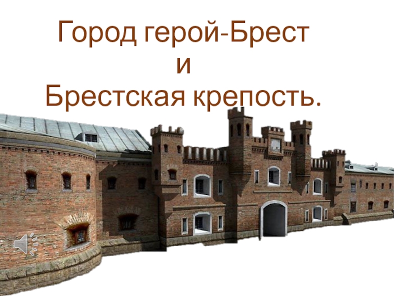 Город герой брестская крепость