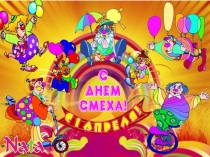 Презентация День Смеха